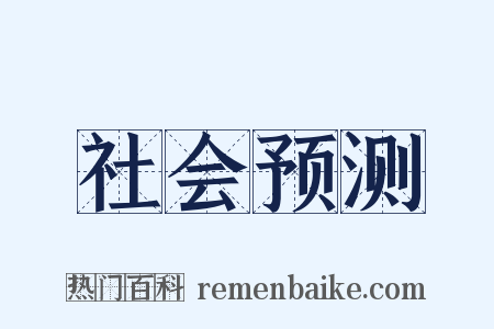 社会预测是什么意思的图片